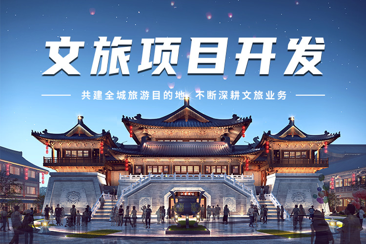文旅項目